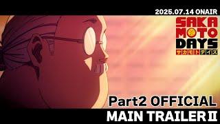 TVアニメ『SAKAMOTO DAYS』第2クールメインPV第2弾│Part2 OFFICIAL MAIN TRAILER Ⅱ サカモトデイズ