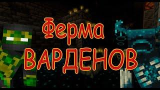 АФК ФЕРМА ВАРДЕНОВ! ЭТУ ФЕРМУ ХОТЯТ ВСЕ!(Или нет)