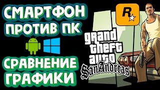 СРАВНЕНИЕ ГРАФИКИ ANDROID ПРОТИВ ПК В GTA San Andreas