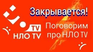 НЛО ТV уходит с эфира | причина ухода, поговорим про НЛО #nlotv