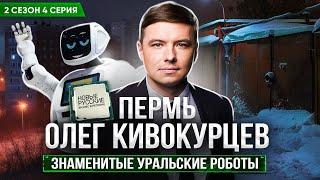 Новые Русские. Бизнес в регионе / Пермь / Производство роботов Promobot / Олег Кивокурцев