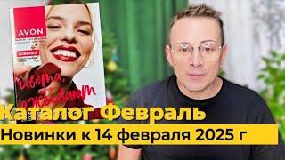 Новинки к 14 февраля! Каталог AVON 02/2025 меня заинтриговал @Alexey_kossykh