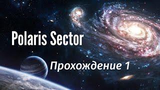 Polaris Sector Радиоактивные зубастики. Прохождение 1