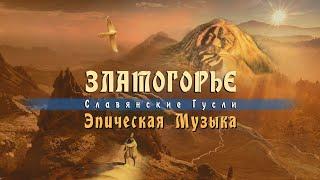 ◈ Этническая Славянская Музыка Златогорье - Музыка Древней Руси - Славянские гусли Кирилл Богомилов