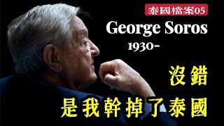 【泰國檔案】上世紀90年代的泰國有多強？亞洲四小虎是如何崛起和沒落的？——97年亞洲金融危機始末