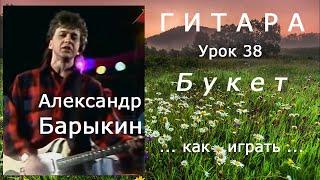 Букет_Александр Барыкин_как играть