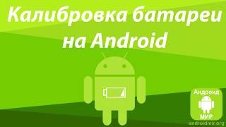 Battery Calibration на Android - Простая инструкция! Как откалибровать батарею на Android