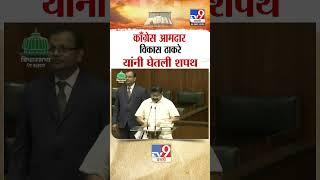 काँग्रेसचे आमदार विकास ठाकरे यांनी घेतली शपथ |  Congress MLA Vikas Thakre taking oath | Nagpur West