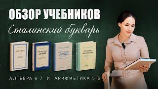 Наталья Саакян — обзор учебников и метод. пособий по арифметике и алгебре «Сталинский букварь»