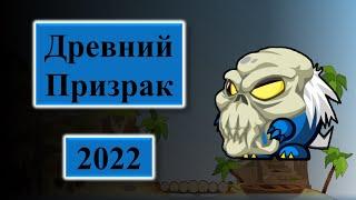 Прохождения Древнего Призрака 2022 Новая Тактика Вормикс