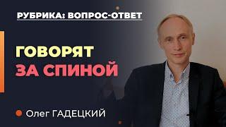 ГОВОРЯТ за ТВОЕЙ спиной! Что делать? Олег Гадецкий.