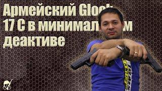 Армейский Glock 17 С