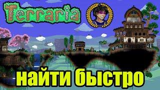 Террария Летающие Острова (полный гайд) | Как найти Летающие Осрова в Террария (2 способа)