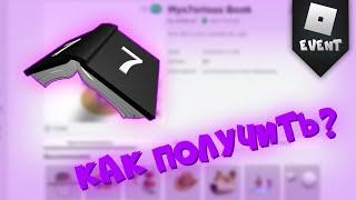 КАК ПОЛУЧИТЬ КНИЖКУ? (ROBLOX)