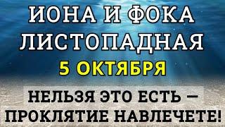 ИОНА И ФОКА (ЛИСТОПАДНАЯ) 2023: КОГДА ЭТОТ ДЕНЬ? НЕ ЗАБЫВАЙТЕ О САМОМ ГЛАВНОМ