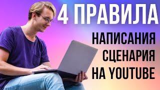 КАК НАПИСАТЬ СЦЕНАРИЙ ДЛЯ ВИДЕО НА YOUTUBE. 4 Главных Правила для написания сценария!