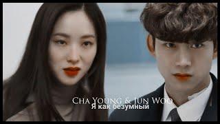 ►Jang Jun Woo & Cha Young _ Я как безумный (Vincenzo MV) | Винченцо ღ