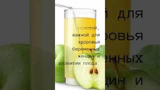 5 фактов о яблочном соке #shortsvideo #shorts