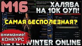 М16, ХАЛЯВА НА 10К ОУП! САМАЯ БЕСПОЛЕЗНАЯ? Neverwinter Online