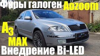 Skoda Octavia A5 дорест установка Bi led