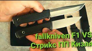 Fallkniven F1 VS Стрикс ПП Кизляр