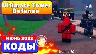 [JUNE 2022] CODES ULTIMATE TOWER DEFENSE ROBLOX | июнь 2022 коды