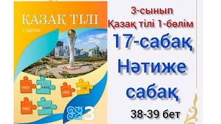 17-сабақ Нәтиже сабақ. Мен не үйрендім? 3сынып қазақ тілі #17сабақ #3сынып #3сыныпқазақтілі #17сабак