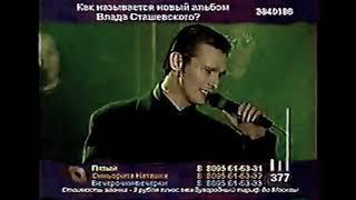 Влад Сташевский - Листья, стелите постели (1998)