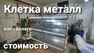 КЛЕТКА ДЛЯ БРОЙЛЕРОВ ИЗ МЕТАЛЛА СВОИМИ РУКАМИ. ОШИБКИ. СТОИМОСТЬ.