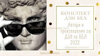 ДЗИ по БЕЛ 2022, онлайн курс 2