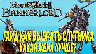 Mount & Blade 2: Bannerlord гайд по Спутникам и женам кого выбирать