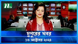 🟢 দুপুরের খবর | Dupurer Khobor | 13 October 2024 | NTV Latest News Update