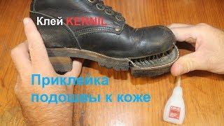 Клей Kernil. Приклейка подошвы к коже.