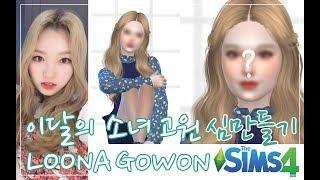 SIMS 4: LOOΠΔ/LOONA GOWON Create A Sim