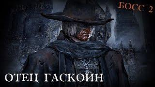 Отец Гаскойн *БОСС 2* [Bloodborne #7]