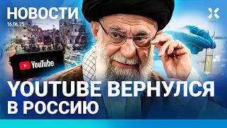 ️НОВОСТИ | YOUTUBE И INSTAGRAM ЗАРАБОТАЛИ В РОССИИ | УДАРЫ ПО ИРАНУ И ИЗРАИЛЮ | В СОЧИ СНЕГ И СМЕРЧ