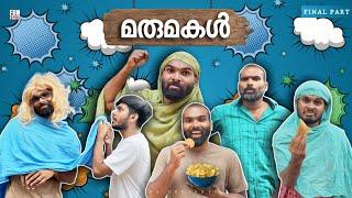 മരുമകൾ FINAL PART |MARUMAKAL |Fun Da |Malayalam Comedy |