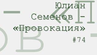 Провокация радиоспектакль слушать онлайн