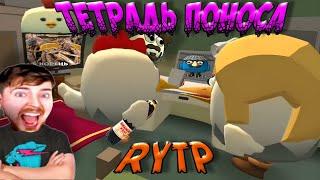 ТЕТРАДЬ СМЕРТИ В ЧИКЕН ГАН RYTP