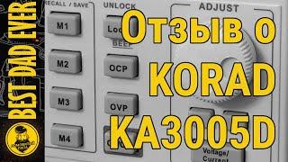 Правдивый отзыв о KORAD KA3005D и сравнение с KPS3010D