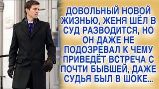 Идя в суд разводиться, Женя не подозревал, что встреча с бывшей снова перевернёт его жизнь