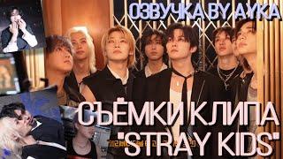 [Русская озвучка by Ayka] Stray Kids | Съёмки клипа "Stray Kids"