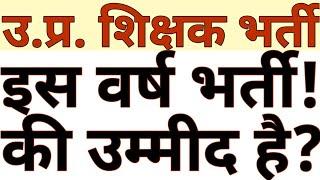 STAND OF GOVT REGARDING TEACHER VACANCY IN UP|SHOULD WE EXPECT A PRIMARY TEACHER VACANCY THIS YEAR?