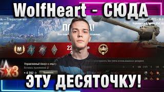 WolfHeart  СЮДА ЭТУ ДЕСЯТОЧКУ!