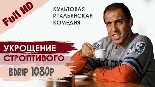 Укрощение Строптивого (BDRip FullHD 1080p Rus) | Италия, 1980 год