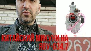 Китайский Микуни на Яву-634.7