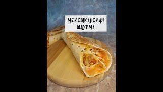 ️Мексиканская ШАУРМА за 15 минут РЕЦЕПТ на моем канале