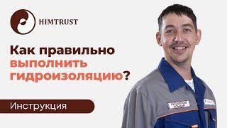 Как выполнять гидроизоляцию?