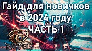 Rappelz ГАЙД ДЛЯ НОВИЧКОВ В 2024 ГОДУ ЧАСТЬ 1