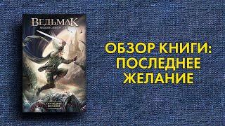 Анджей Сапковский - Последнее Желание - обзор книги (Ведьмак 0.5)